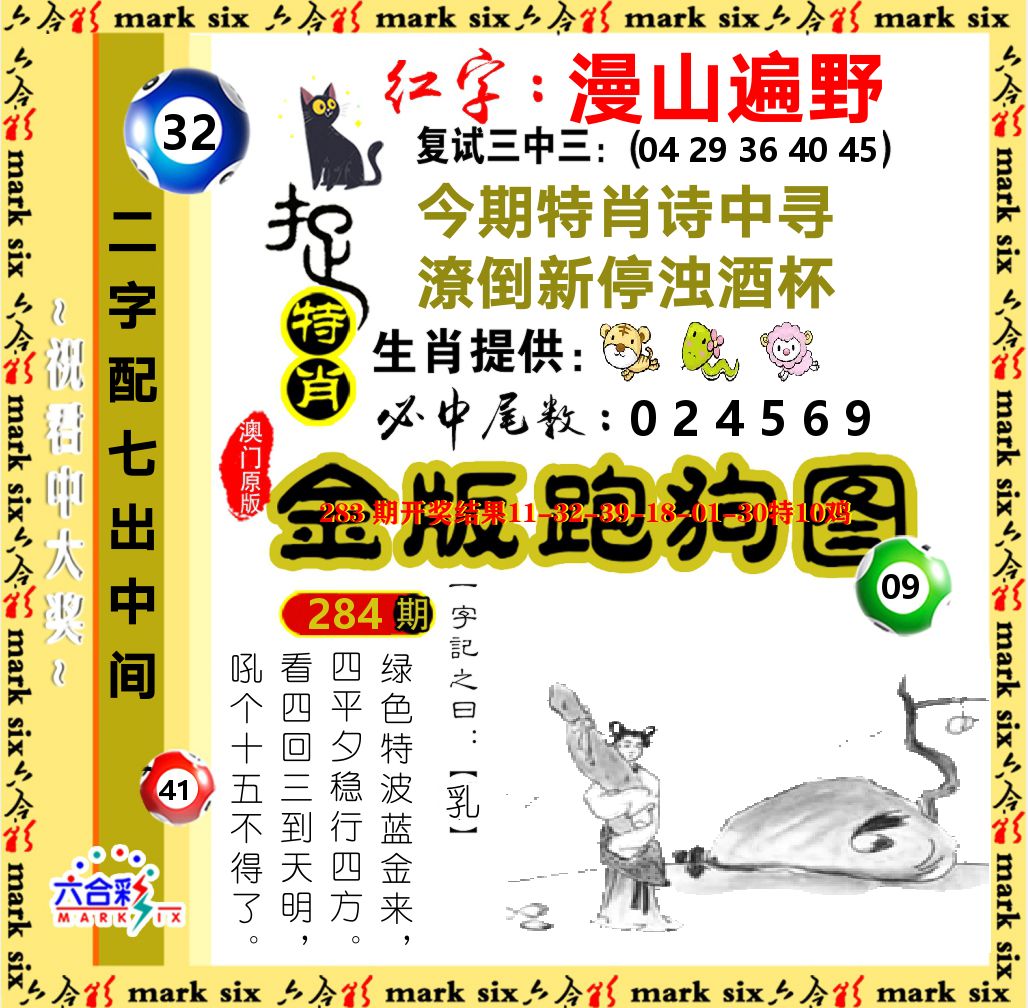 金版跑狗图 第284期