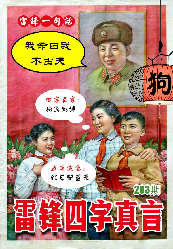 雷锋四字真言 第283期