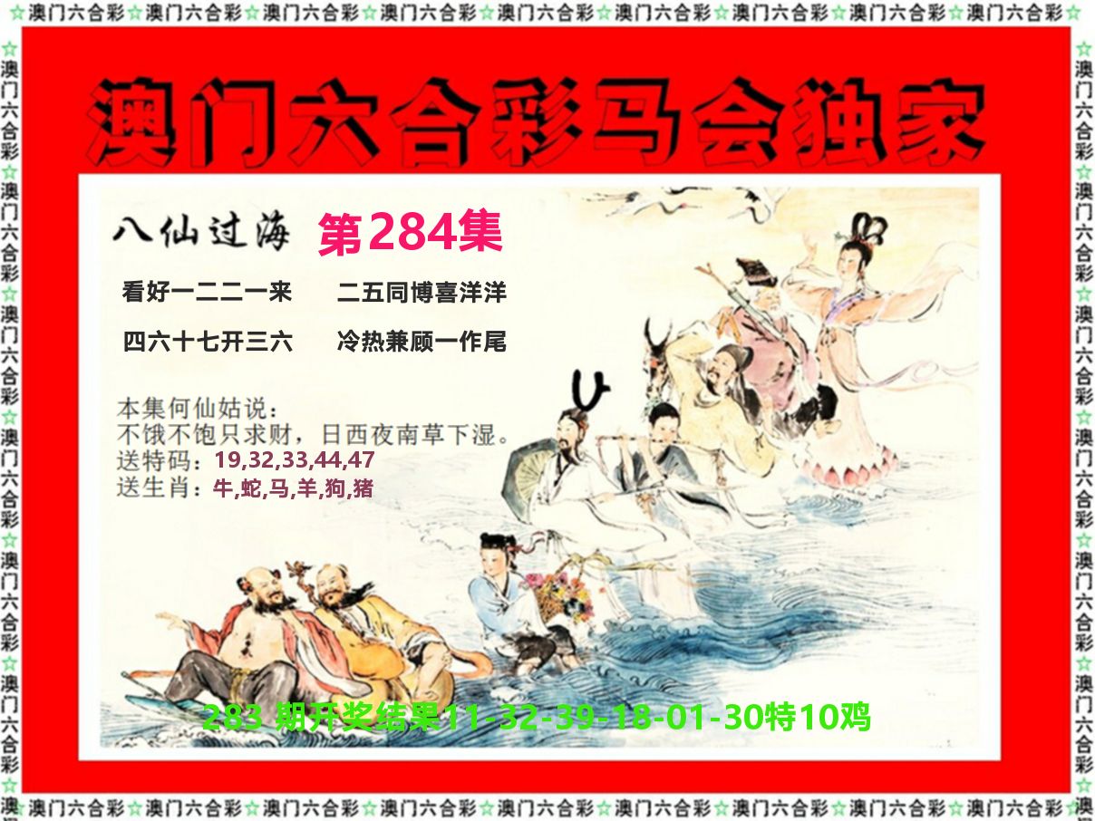 新八仙过海 第284期