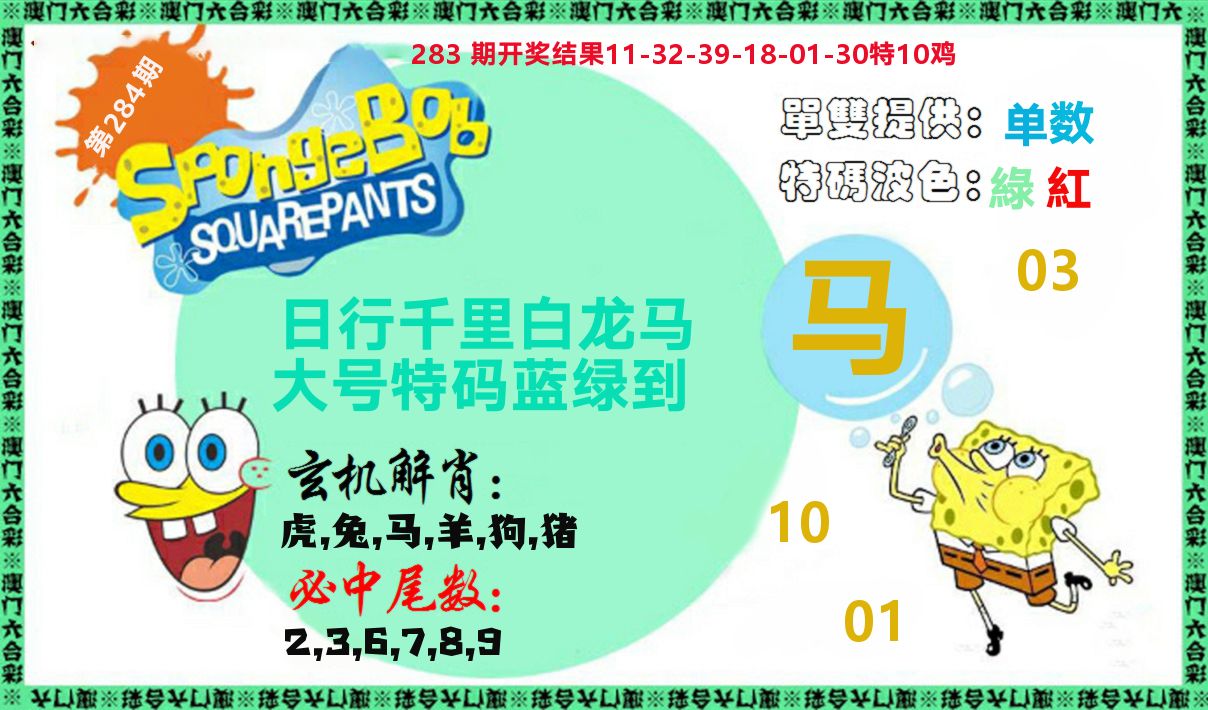 新特码玄机 第284期