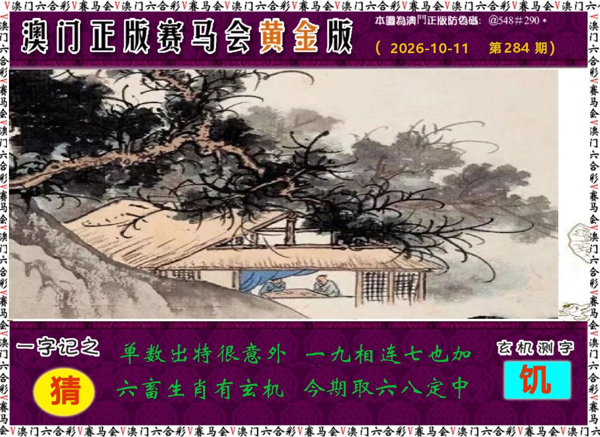 赛马会黄金版 第284期