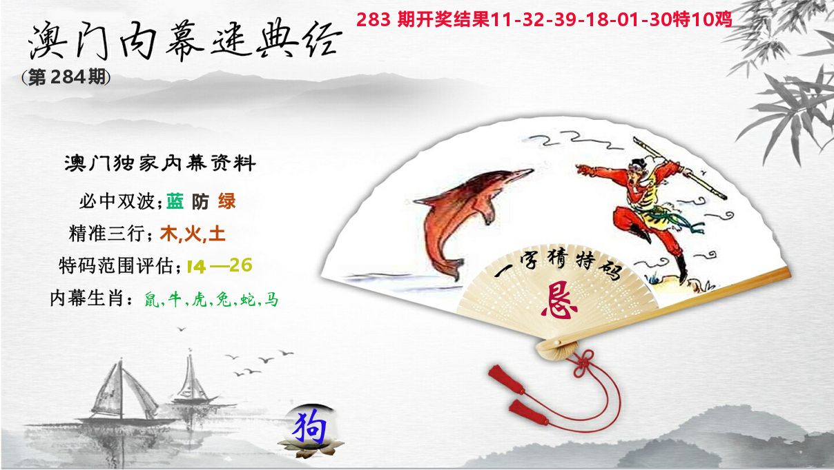 内幕秘典经 第284期