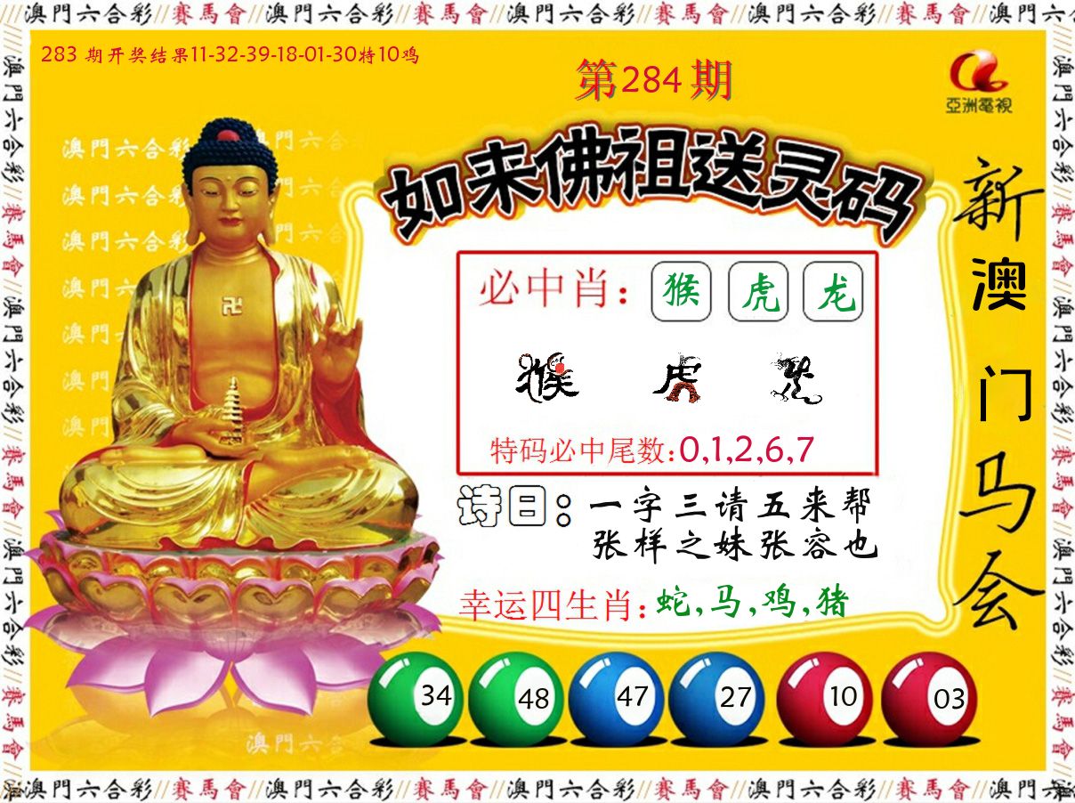 如来佛祖送灵码 第284期