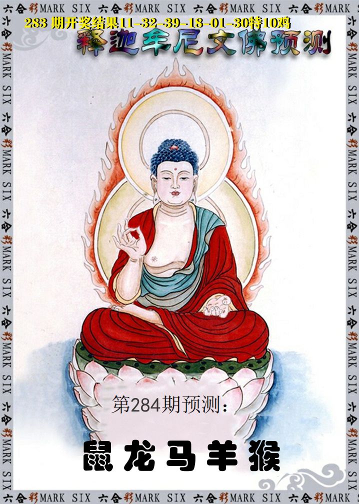 释迦牟尼文佛预测 第284期