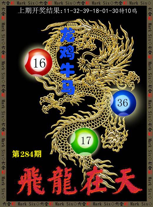 飞龙在天 第284期