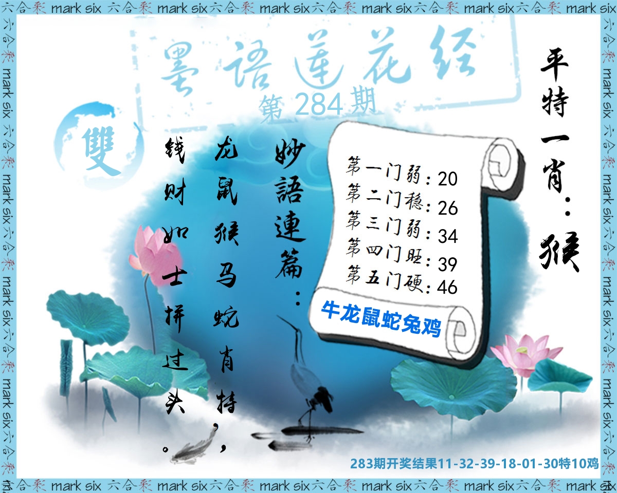 墨语莲花经 第284期