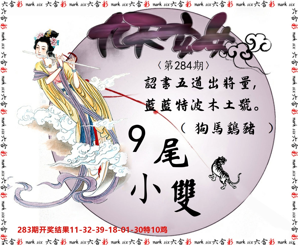 九天玄女 第284期