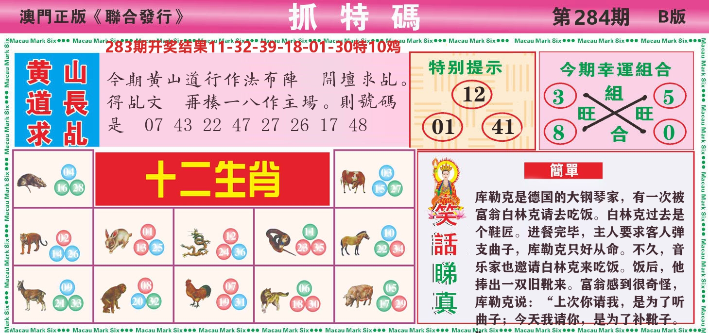 澳门抓特码B 第284期