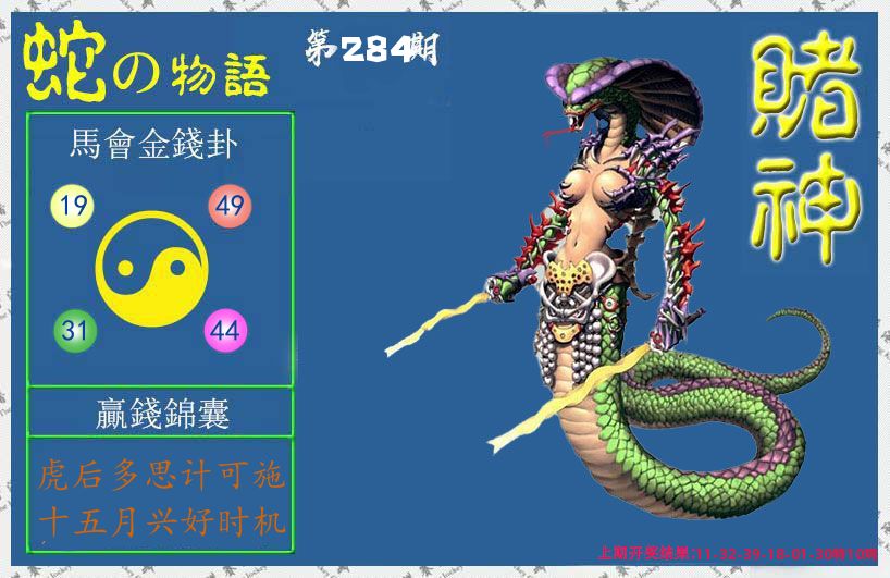 赌神蛇报 第284期