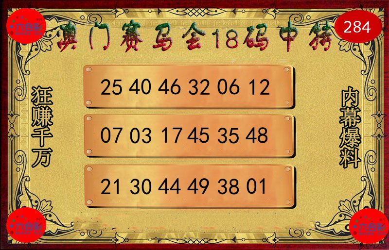 赛马会18码 第284期