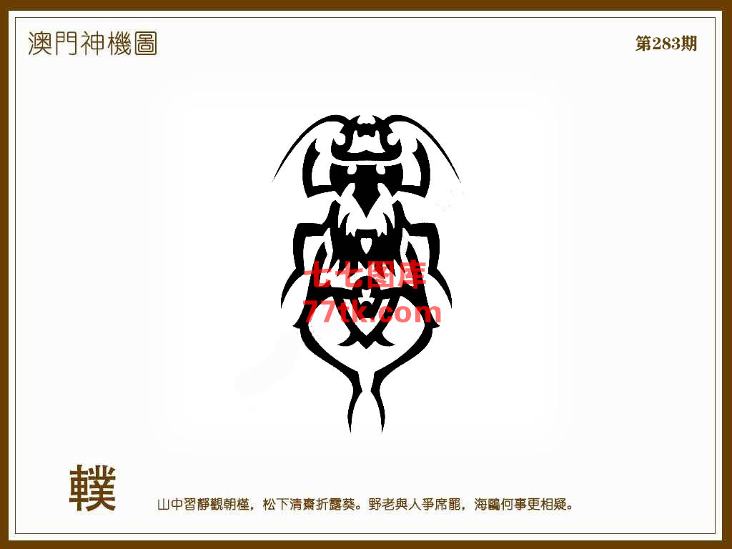 神机图 第283期