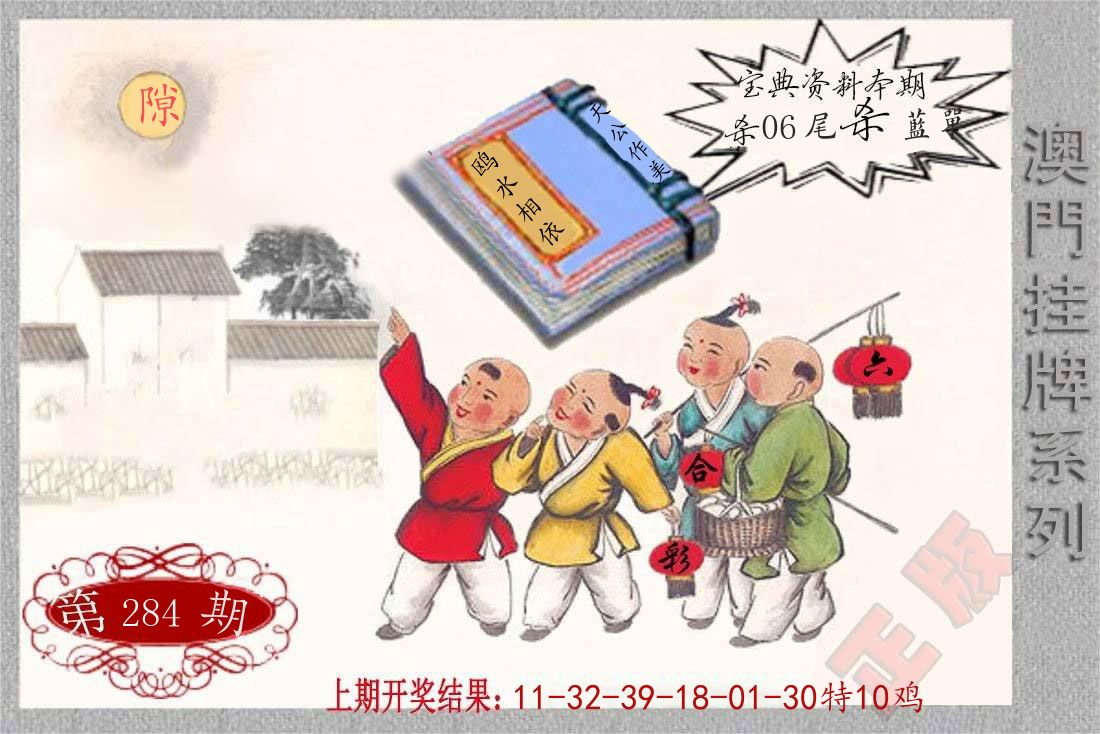 澳门挂牌系列 第284期