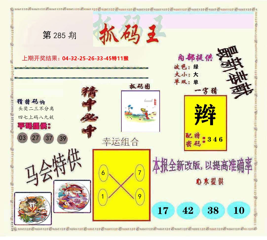 抓码王 第284期