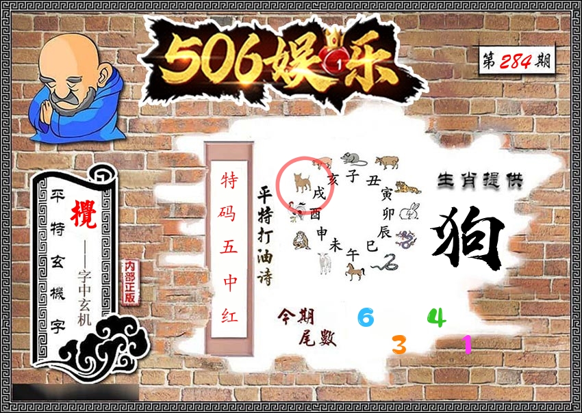 内部玄机 第284期
