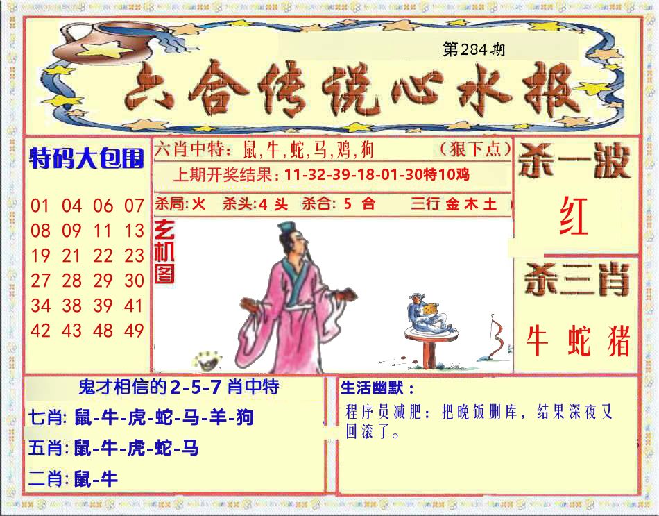 六合传说心水报 第284期