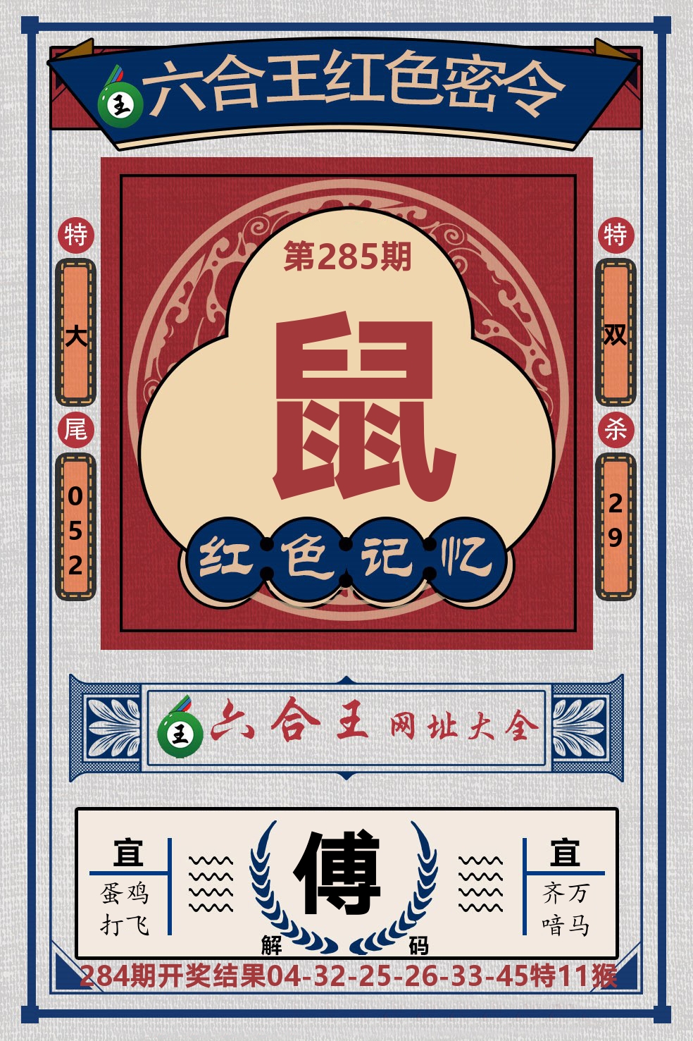 六合王红色密令 第285期