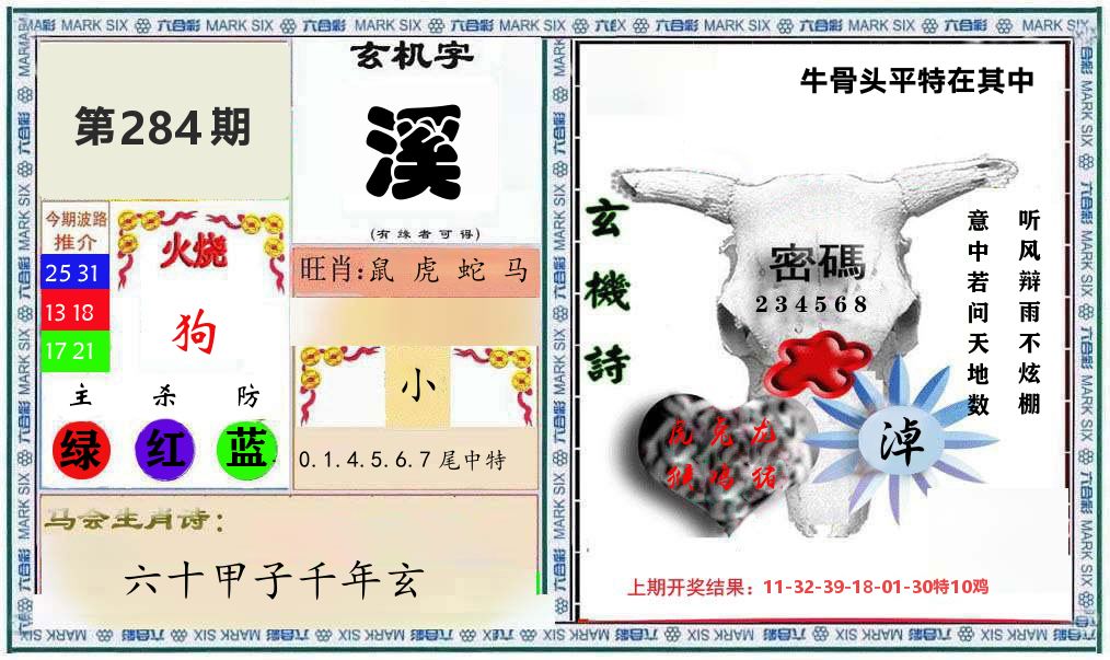 牛骨玄机 第284期