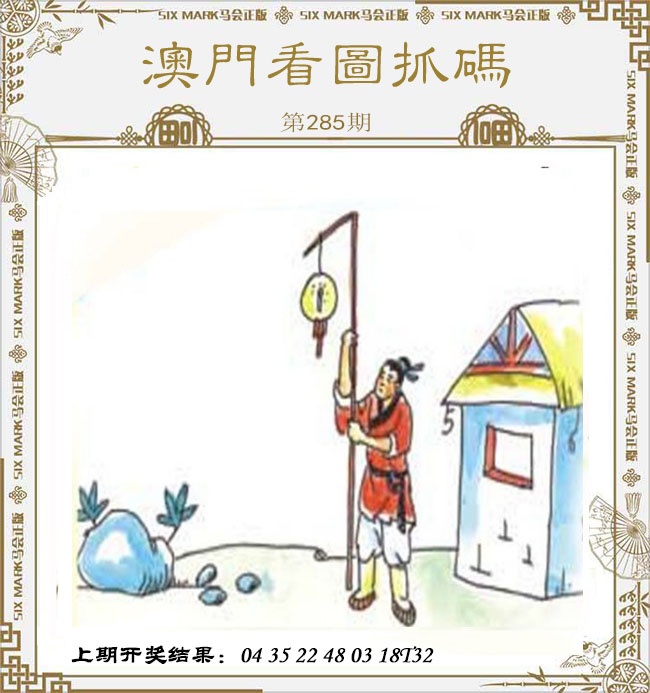 澳门看图抓码 第284期