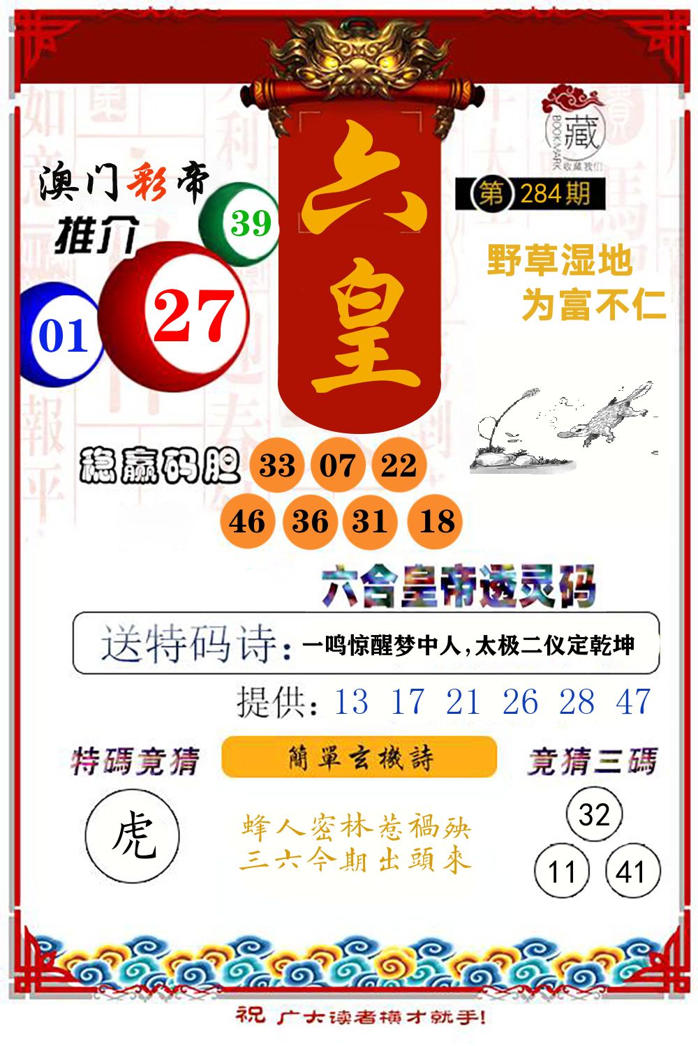 六合皇帝透灵码 第284期