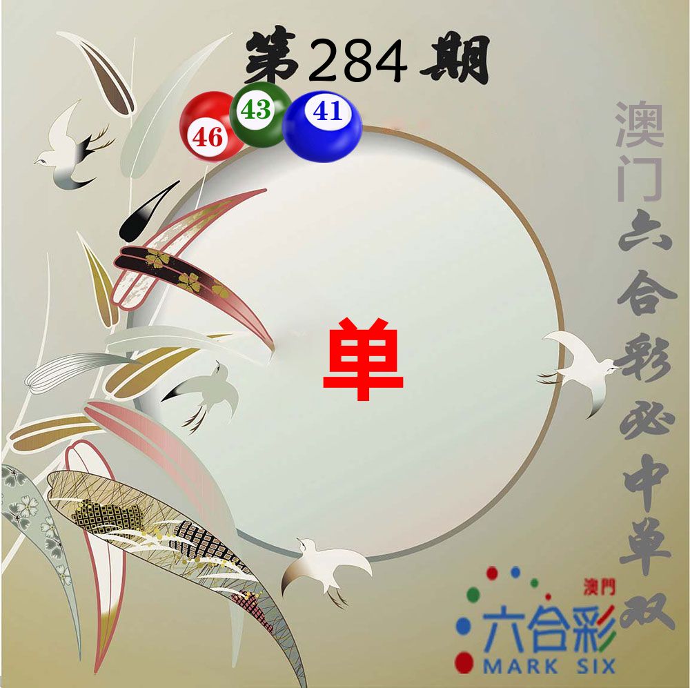 必中单双 第284期