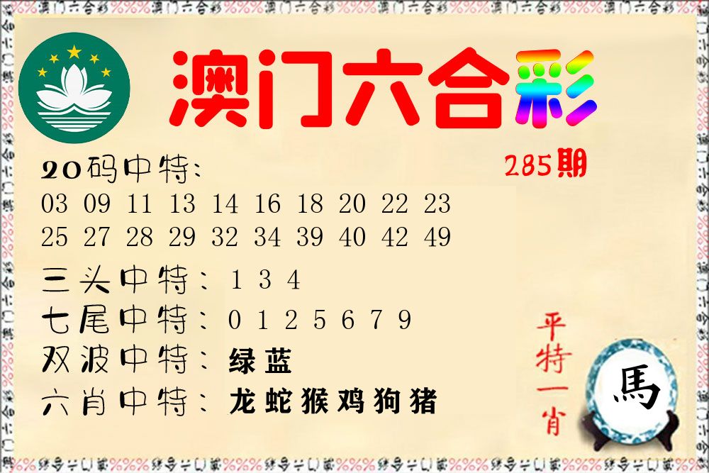 快乐六合彩 第285期