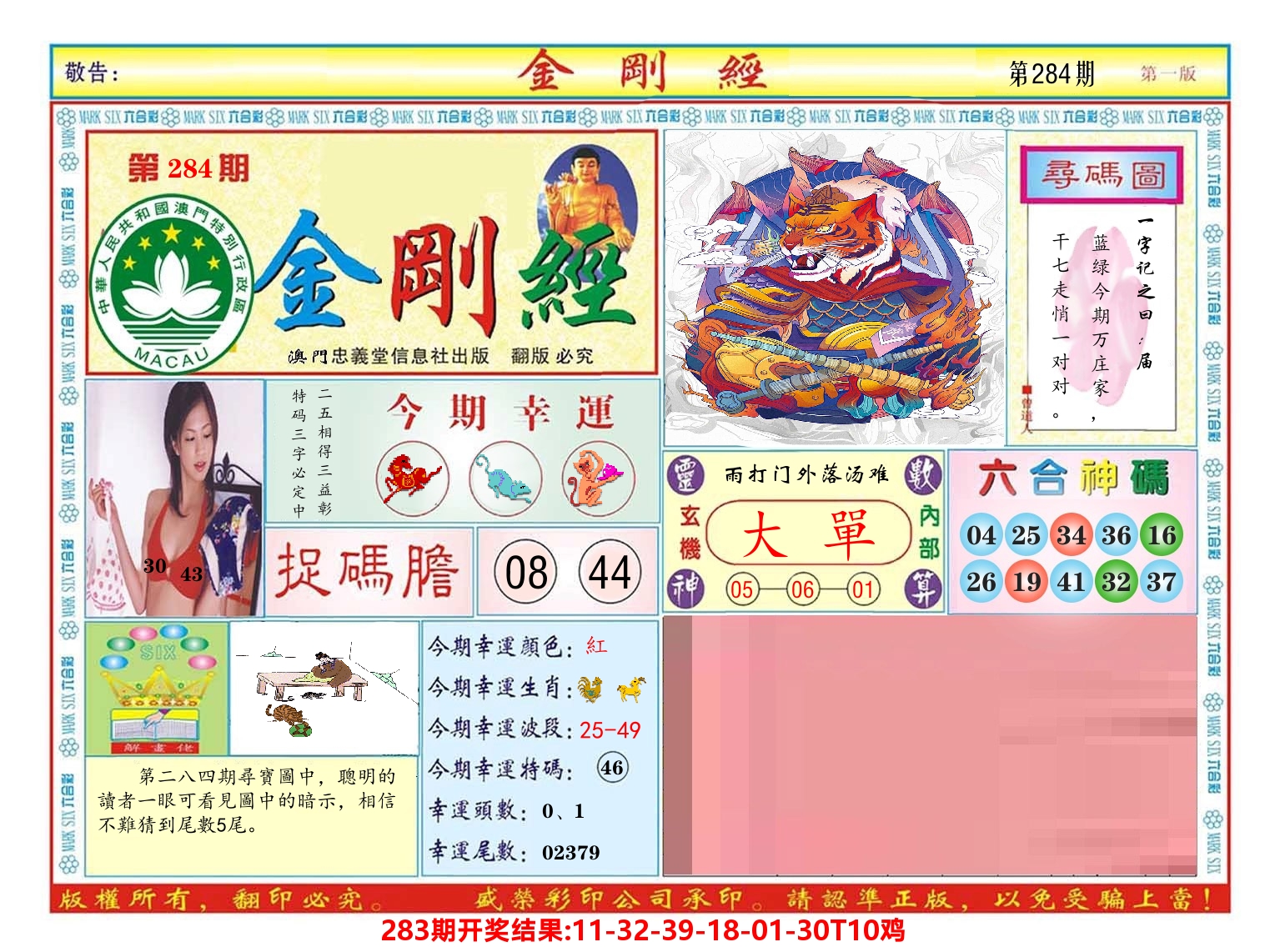 澳门金刚经 第284期