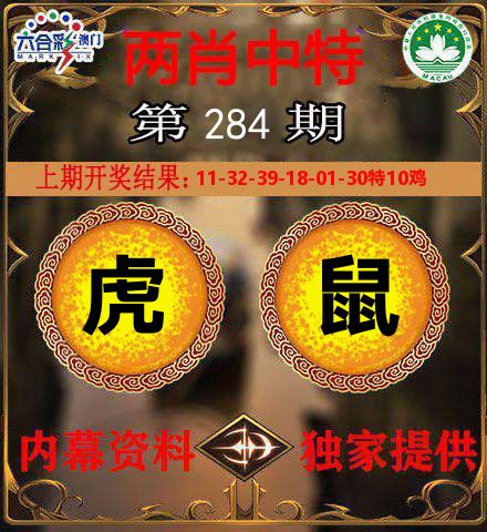 两肖中特 第284期