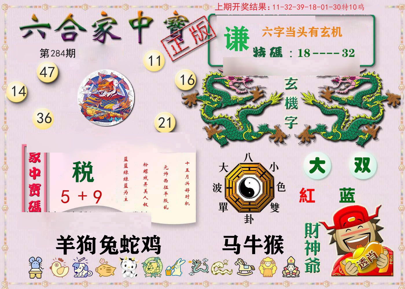 六合家中宝 第284期