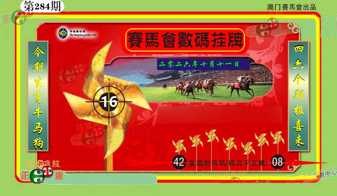 赛马会数码挂牌 第284期