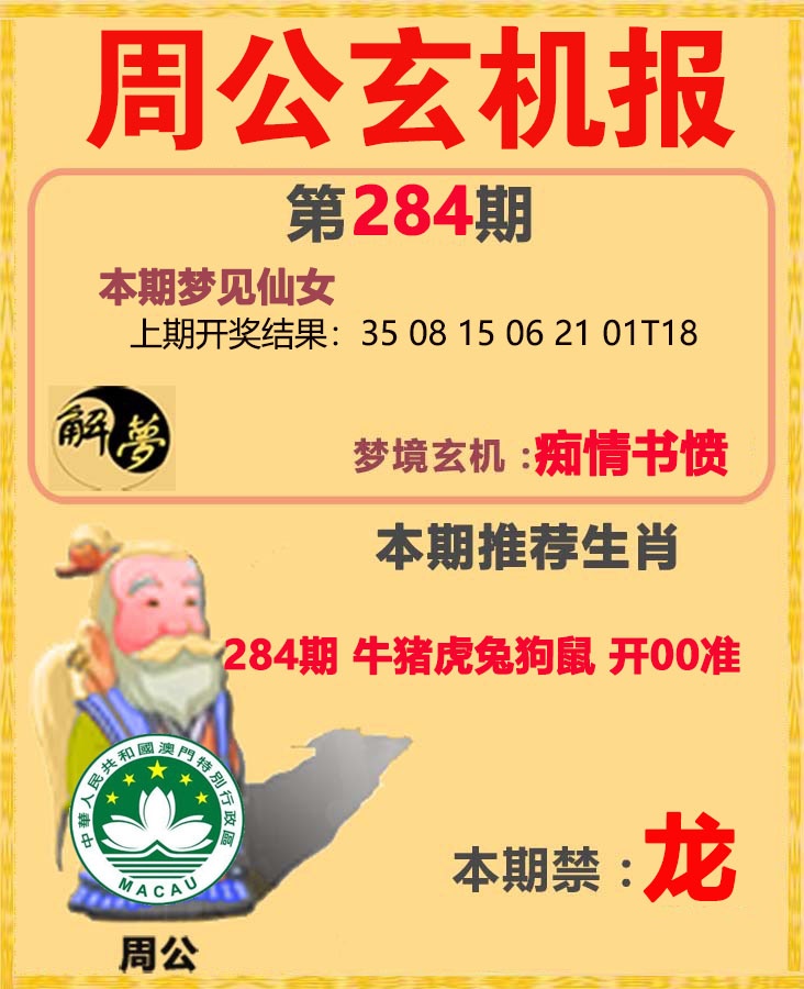 周公解梦 第284期