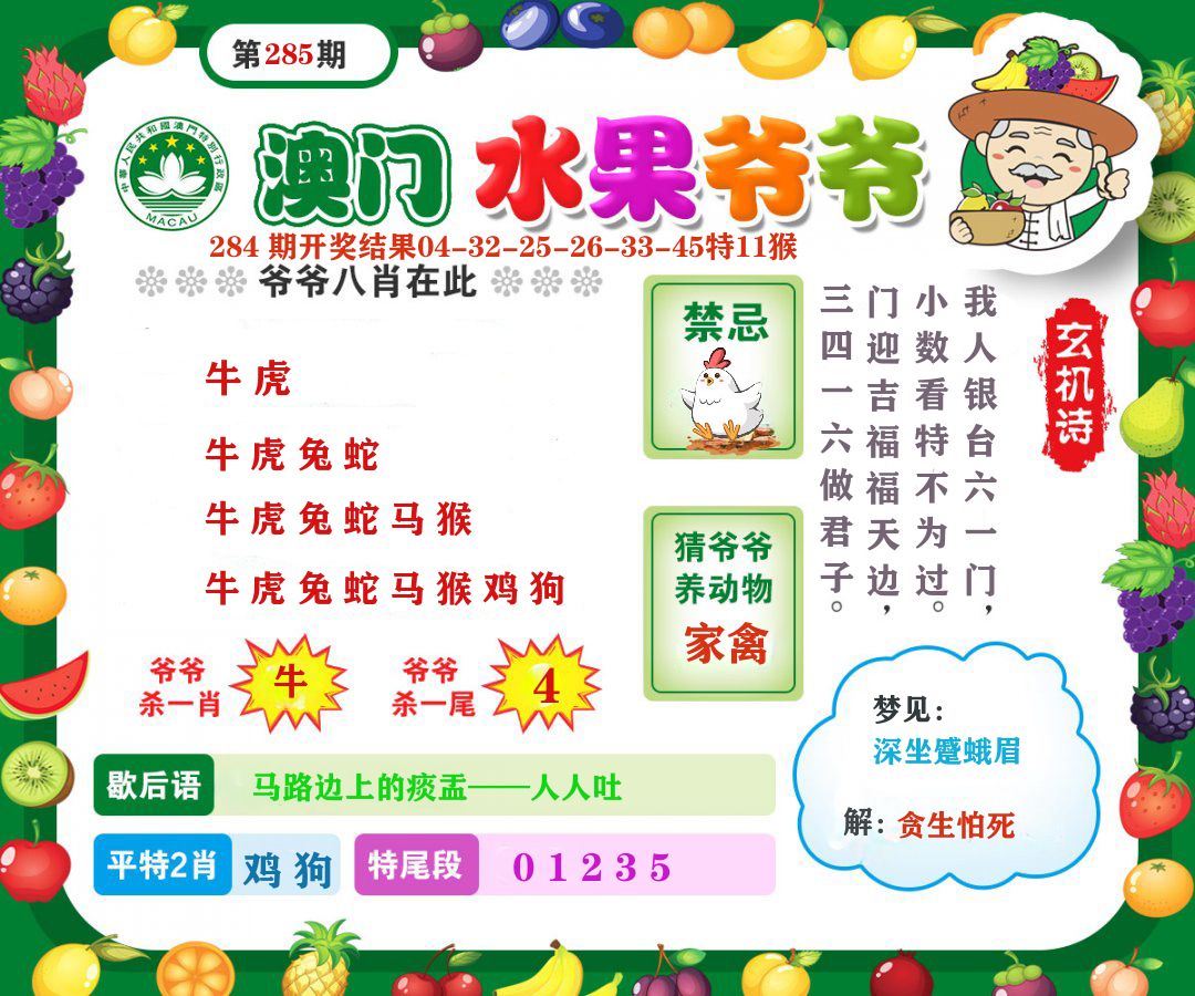 澳门水果爷爷 第284期