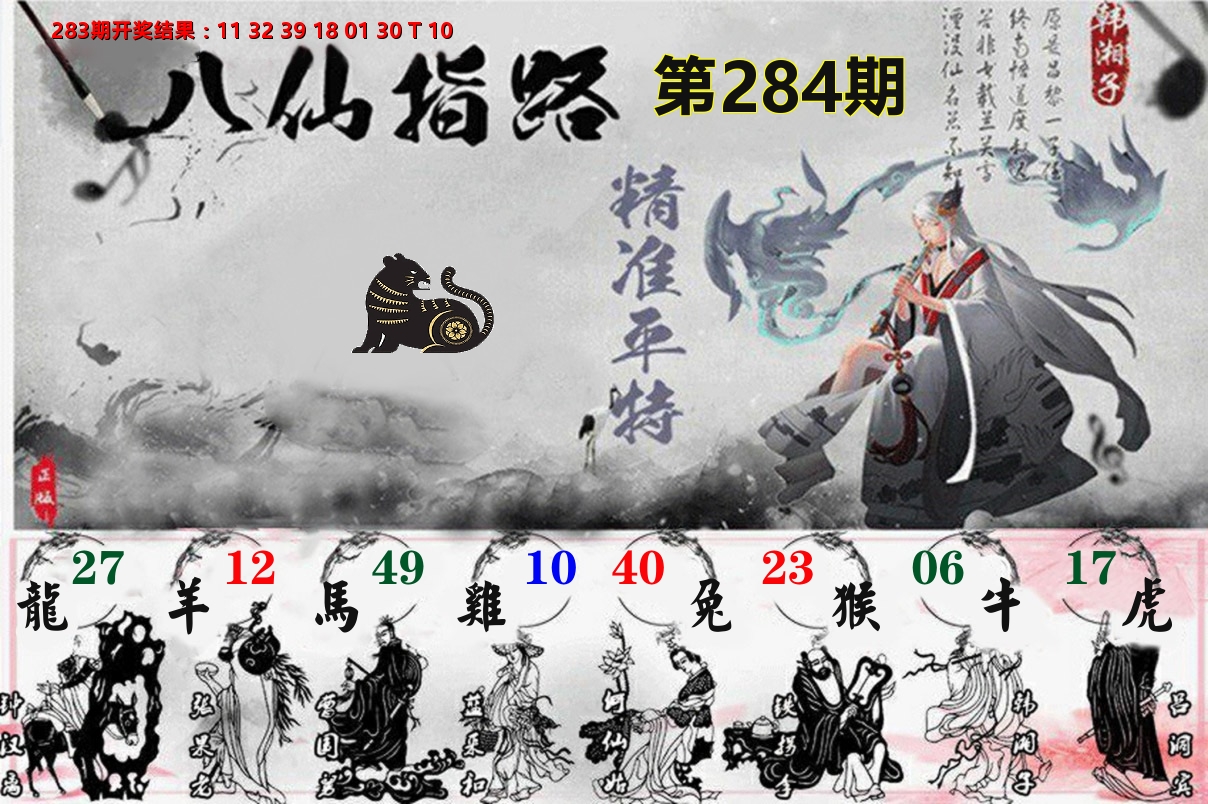 八仙指路 第284期