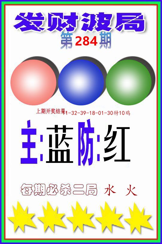 发财波局 第284期
