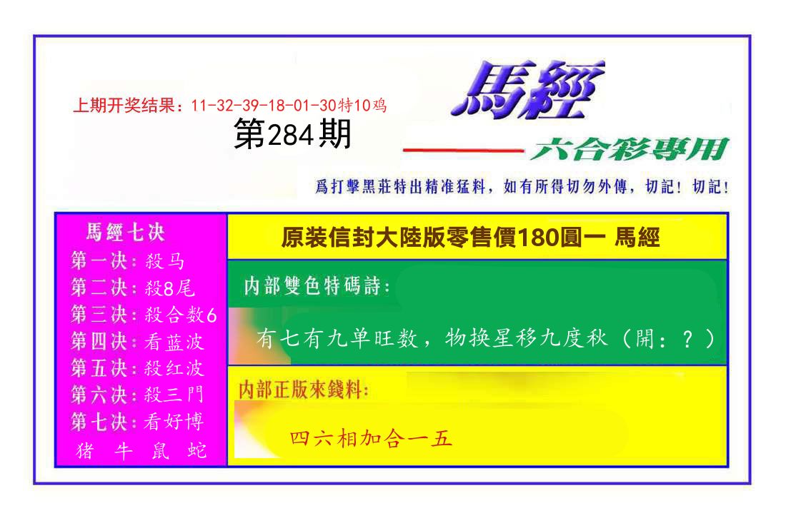 六合彩专用马经 第284期