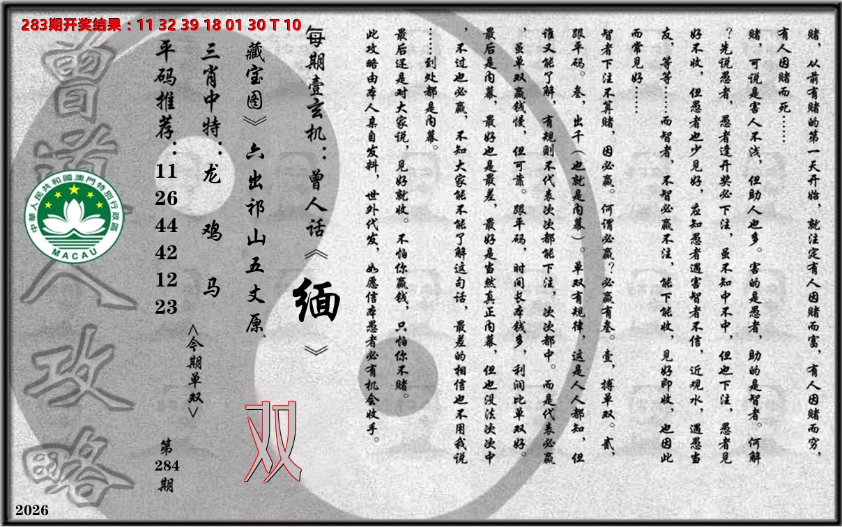 老《曾道人攻略》 第284期