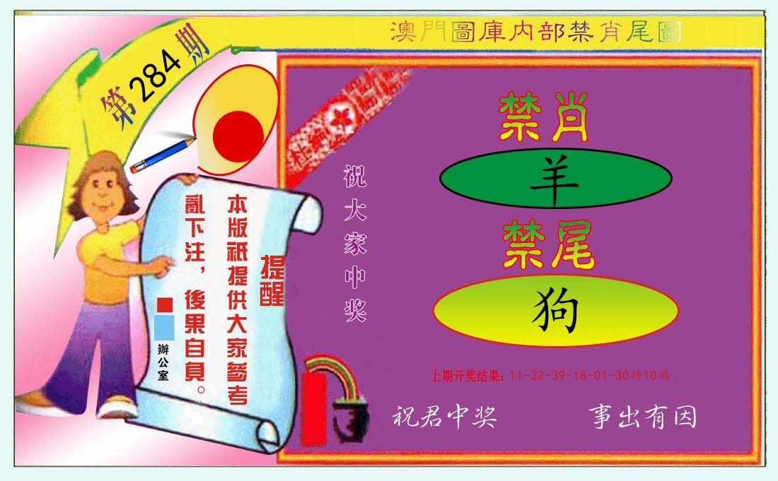 内部禁肖尾 第284期