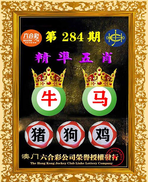 精准五肖 第284期