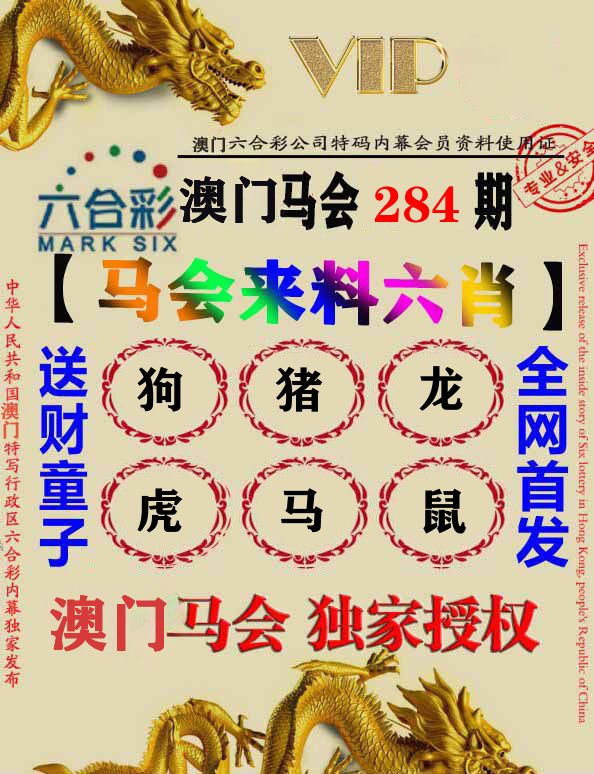 马会来料六肖 第284期
