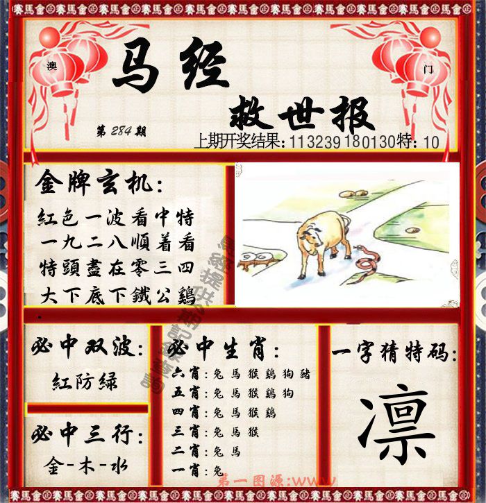 马经救世报 第284期