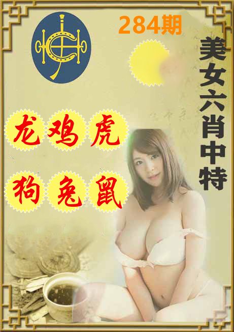 美女六肖中特 第284期