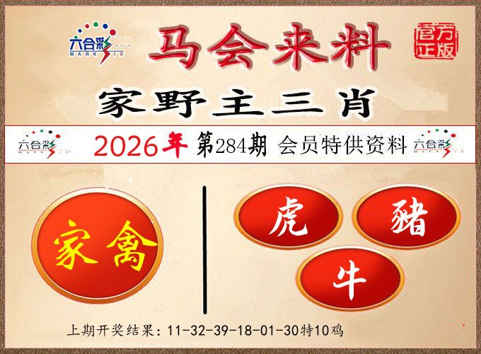 马会来料 第284期