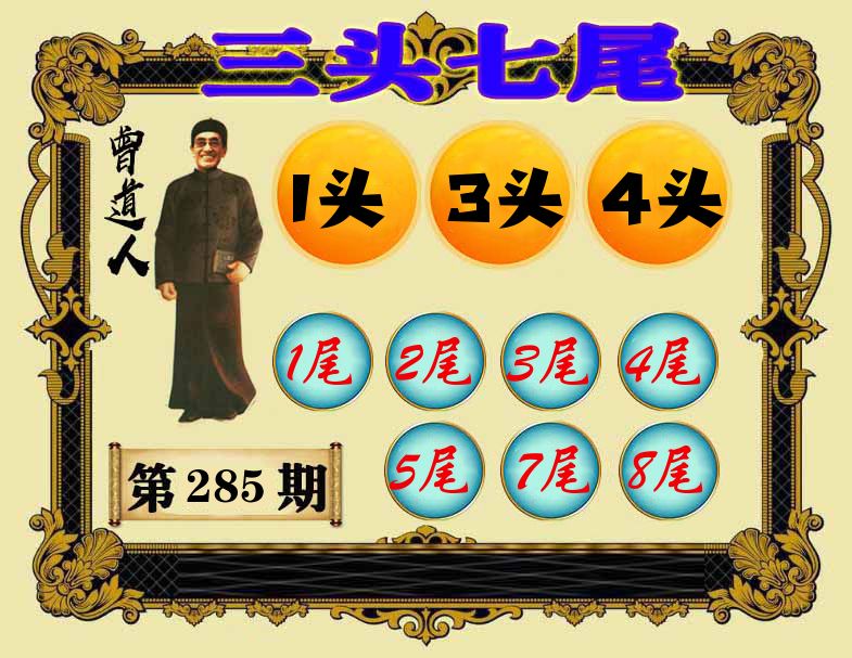 曾道人三头七尾 第284期