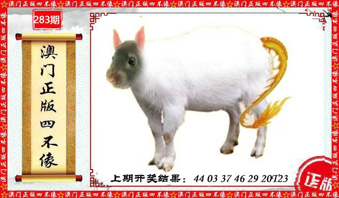 澳门另版四不像 第283期
