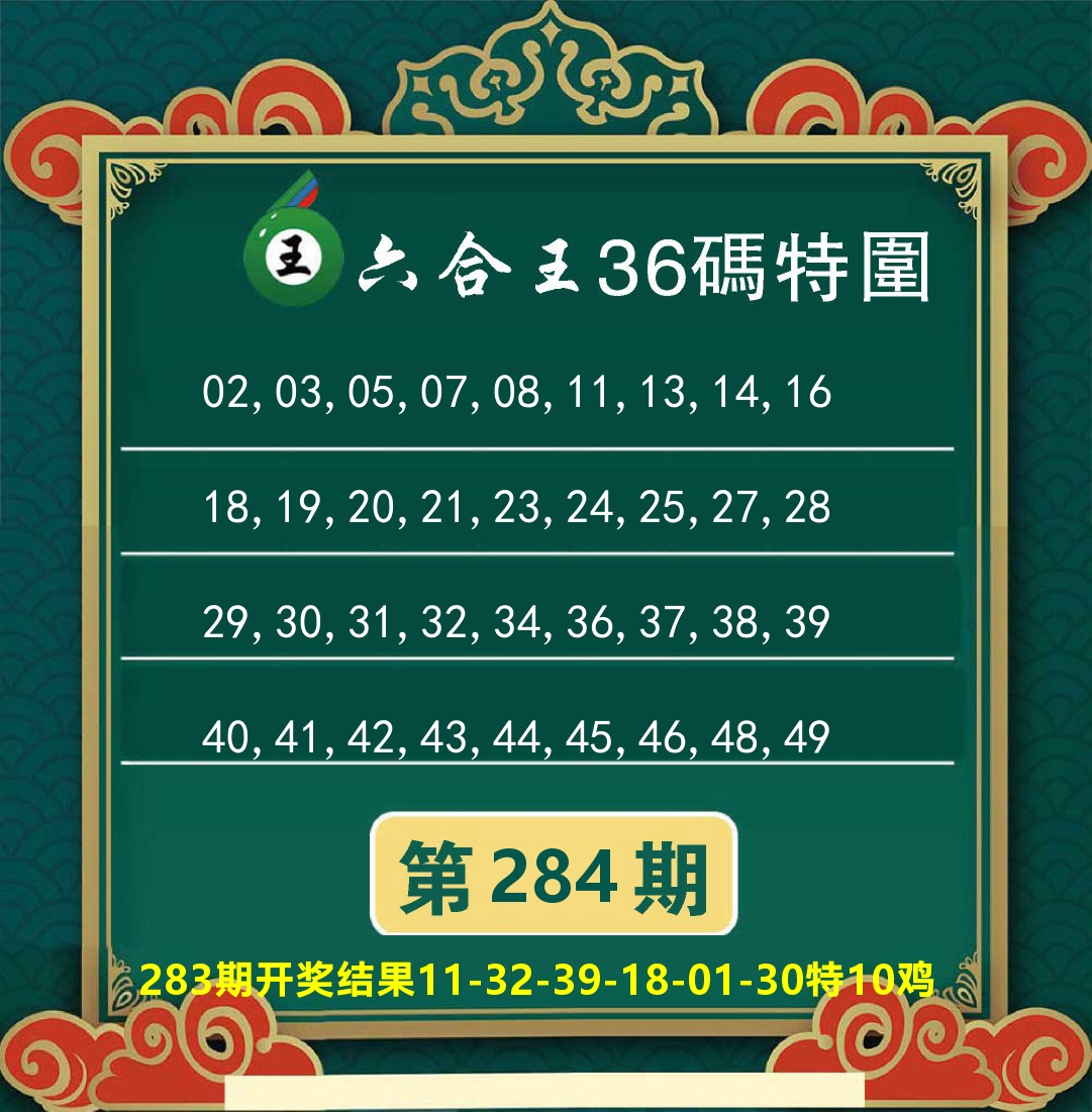 澳门特码王B 第284期