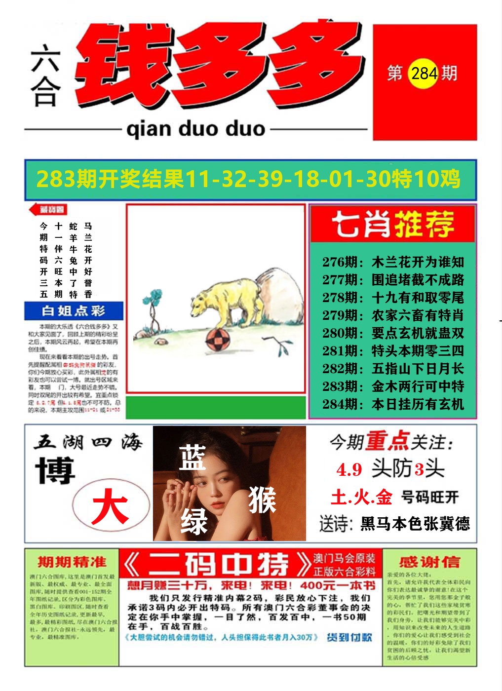 澳门钱多多A 第284期