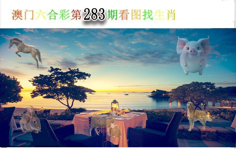看图找生肖 第283期