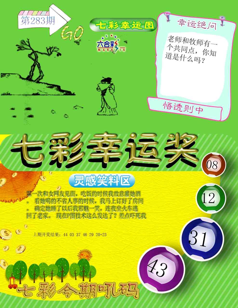 七彩幸运奖 第283期