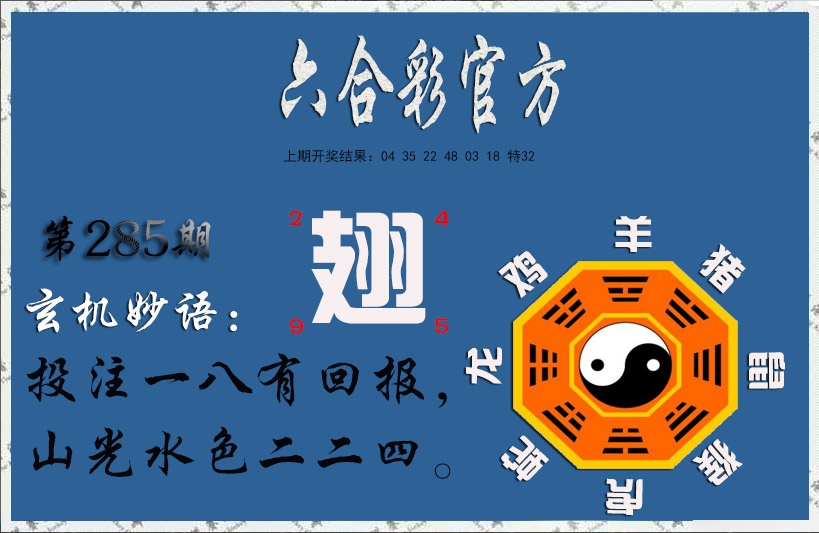 玄机妙语 第285期