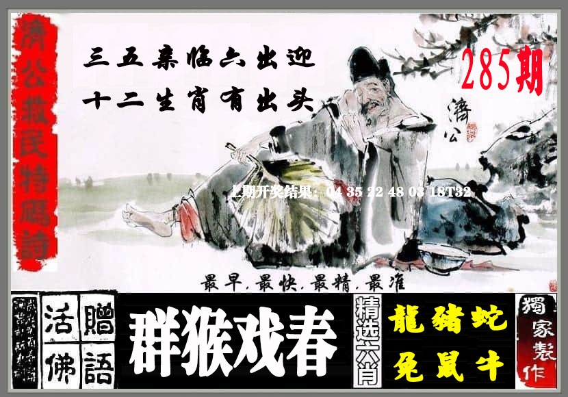 济公救民特码诗 第284期