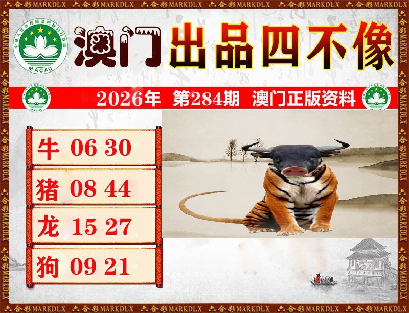 澳门出品四不像 第283期